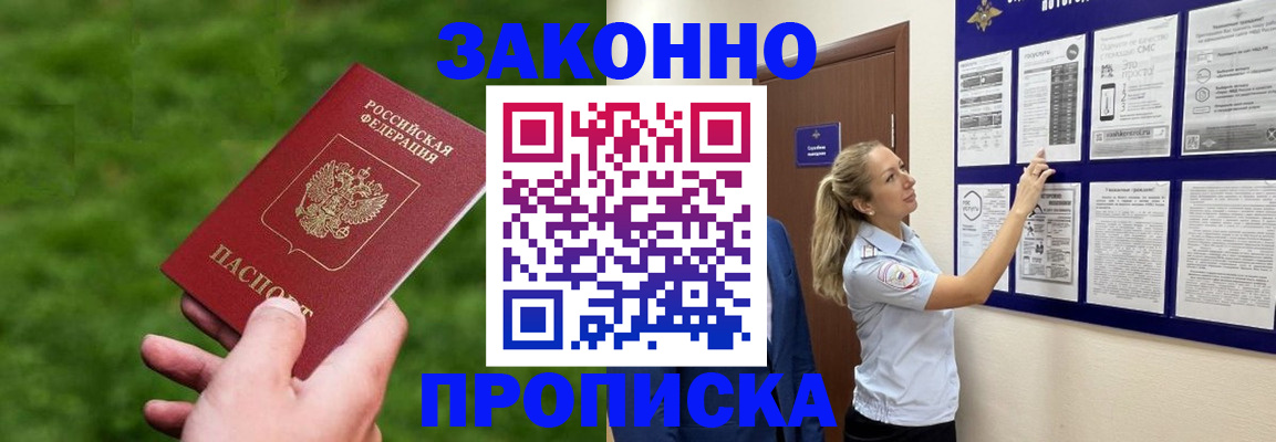 прописка штамп в Амурской области