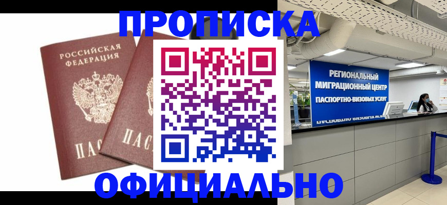 прописка 2025 в Амурской области